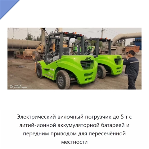 Электрический вилочный погрузчик до 5 т с литий-ионной аккумуляторной батареей и передним приводом для пересечённой местности