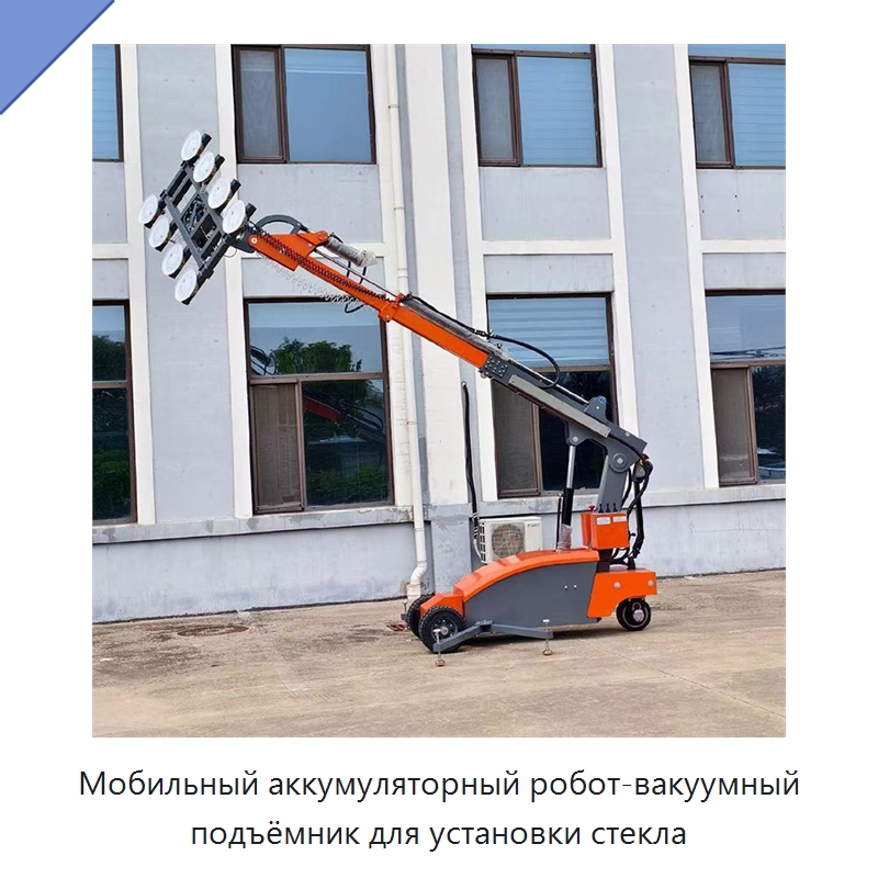 Мобильный аккумуляторный робот-вакуумный подъёмник для установки стекла — Вакуумные грузозахваты