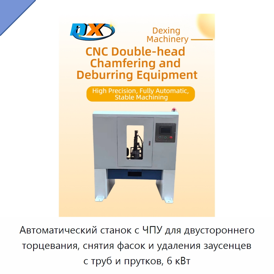 Автоматический станок с ЧПУ для двустороннего торцевания, снятия фасок и удаления заусенцев с труб и прутков, 6 кВт