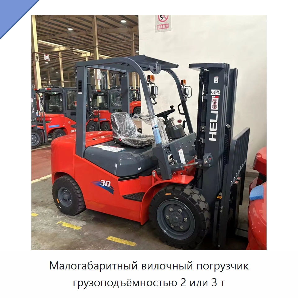 Малогабаритный вилочный погрузчик грузоподъёмностью 2 или 3 т — Вилочные погрузчики