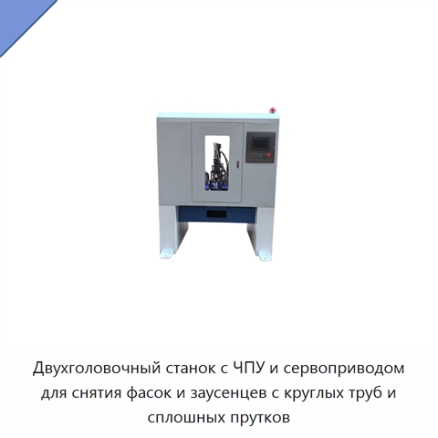 Двухголовочный станок с ЧПУ и сервоприводом для снятия фасок и заусенцев с круглых труб и сплошных прутков