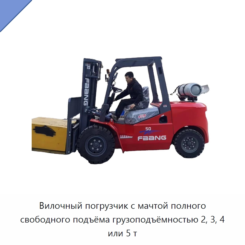 Вилочный погрузчик с мачтой полного свободного подъёма грузоподъёмностью 2, 3, 4 или 5 т — Вилочные погрузчики