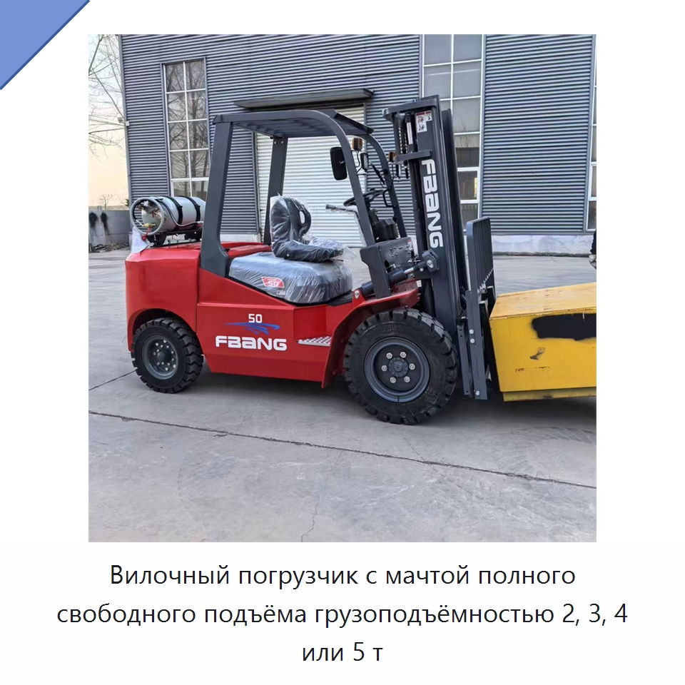 Вилочный погрузчик с мачтой полного свободного подъёма грузоподъёмностью 2, 3, 4 или 5 т