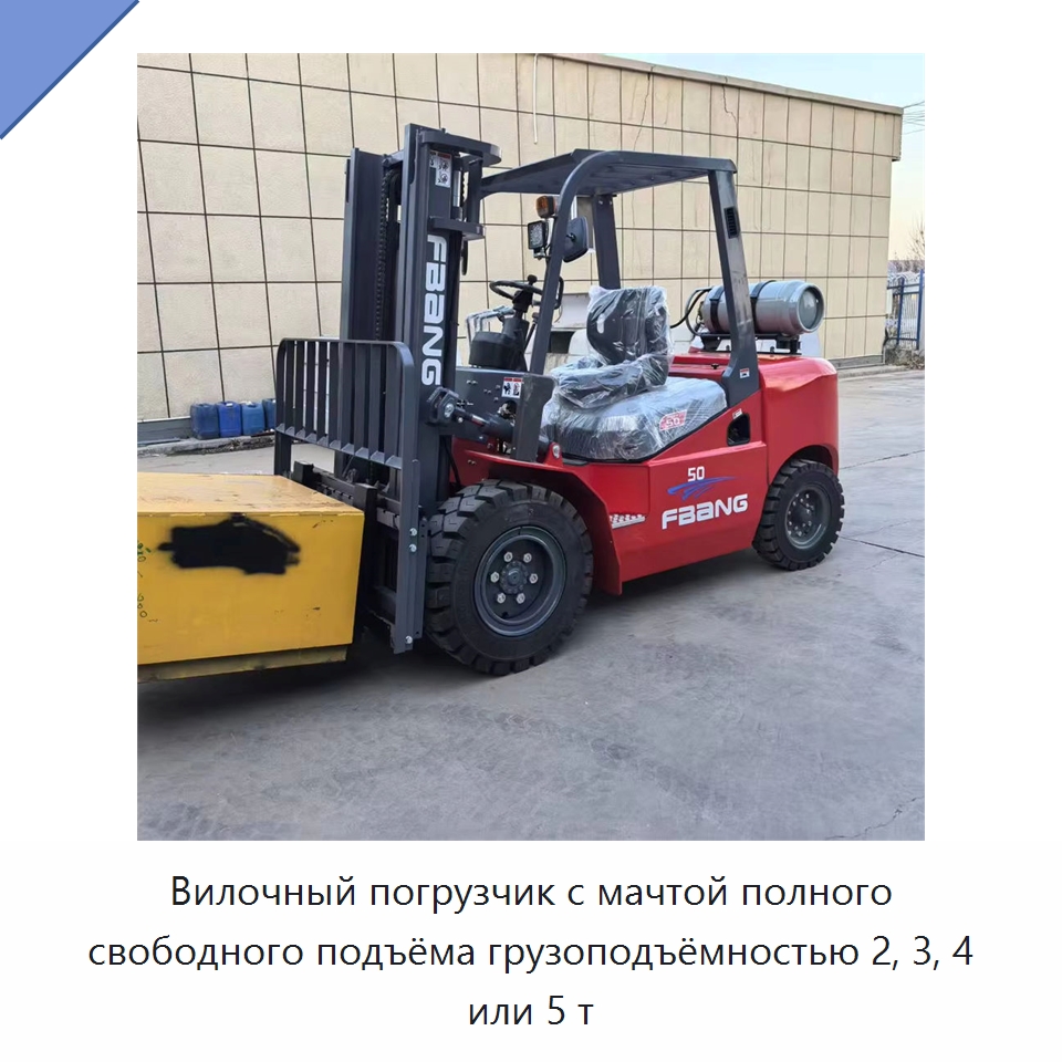 Вилочный погрузчик с мачтой полного свободного подъёма грузоподъёмностью 2, 3, 4 или 5 т