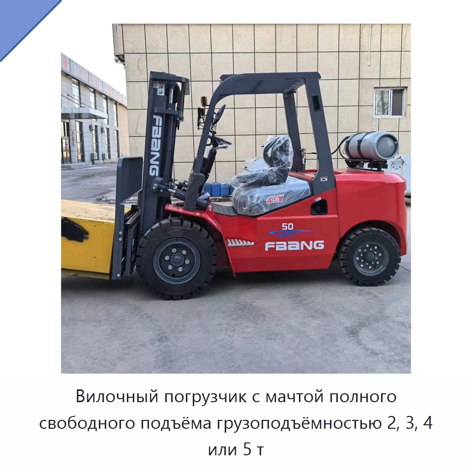 Вилочный погрузчик с мачтой полного свободного подъёма грузоподъёмностью 2, 3, 4 или 5 т