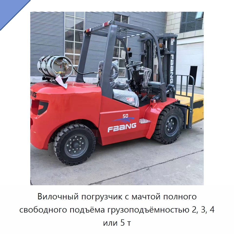 Вилочный погрузчик с мачтой полного свободного подъёма грузоподъёмностью 2, 3, 4 или 5 т