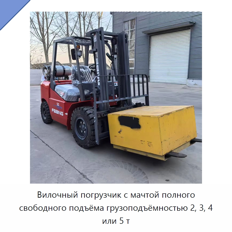 Вилочный погрузчик с мачтой полного свободного подъёма грузоподъёмностью 2, 3, 4 или 5 т