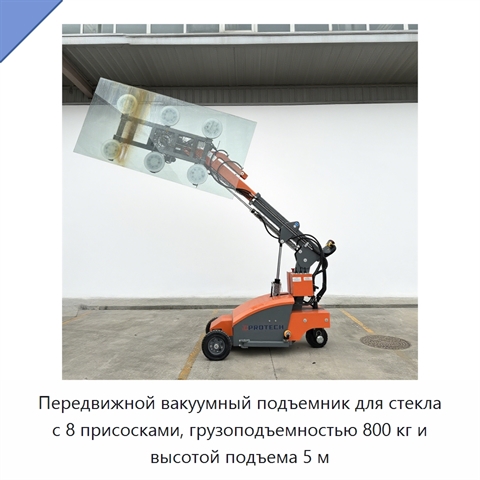 Передвижной вакуумный подъемник для стекла с 8 присосками, грузоподъемностью 800 кг и высотой подъема 5 м