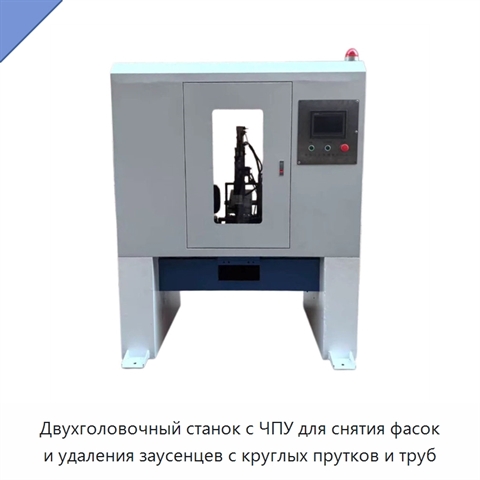 Двухголовочный станок с ЧПУ для снятия фасок и удаления заусенцев с круглых прутков и труб