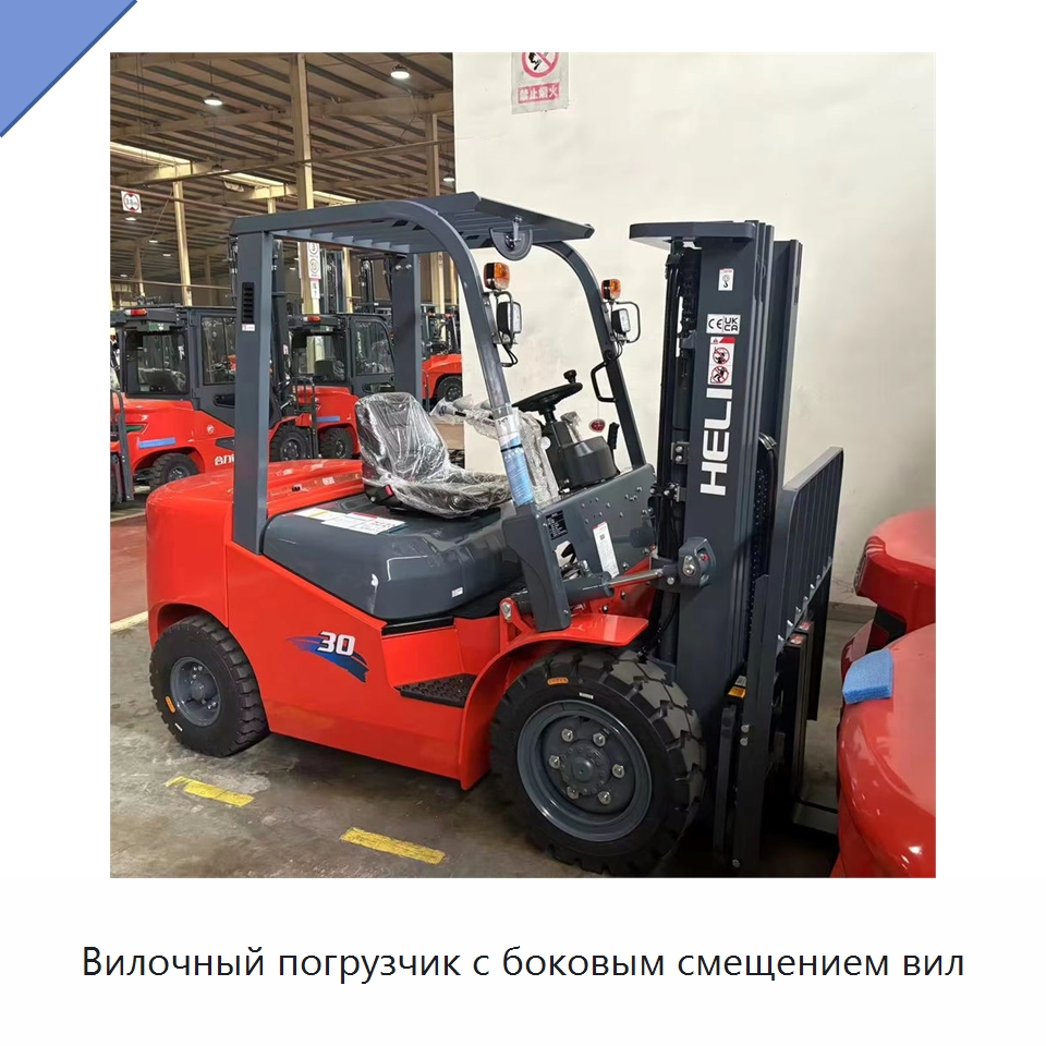 Вилочный погрузчик с боковым смещением вил — Вилочные погрузчики