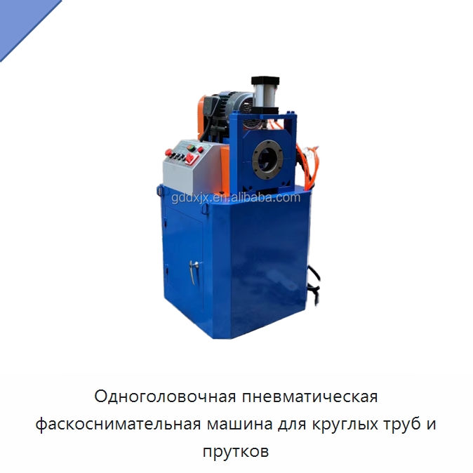 Одноголовочная пневматическая фаскоснимательная машина для круглых труб и прутков — Фаскоснимательный станок