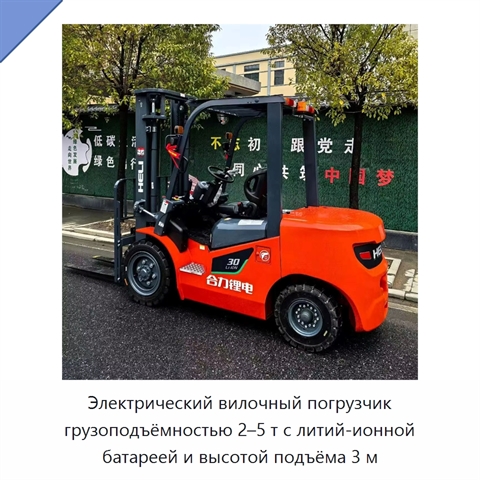 Электрический вилочный погрузчик грузоподъёмностью 2–5 т с литий-ионной батареей и высотой подъёма 3 м