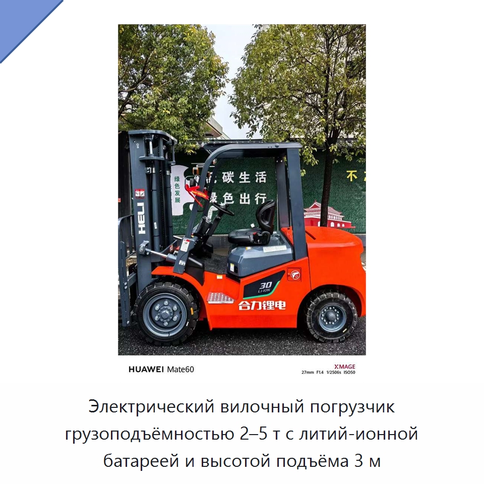 Электрический вилочный погрузчик грузоподъёмностью 2–5 т с литий-ионной батареей и высотой подъёма 3 м