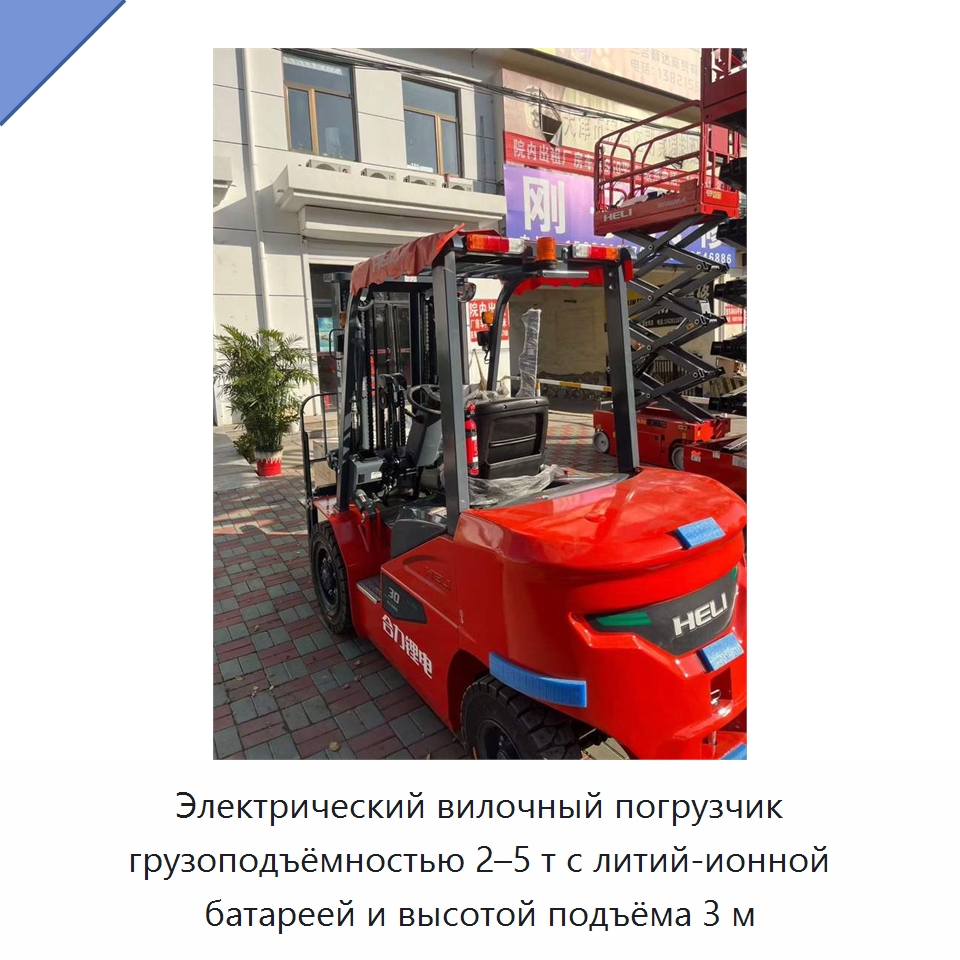 Электрический вилочный погрузчик грузоподъёмностью 2–5 т с литий-ионной батареей и высотой подъёма 3 м