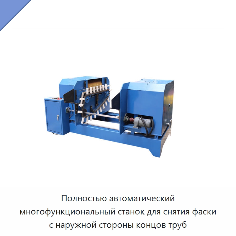 Полностью автоматический многофункциональный станок для снятия фаски с наружной стороны концов труб — Фаскоснимательный станок