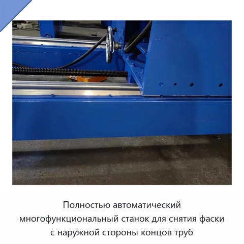 Полностью автоматический многофункциональный станок для снятия фаски с наружной стороны концов труб