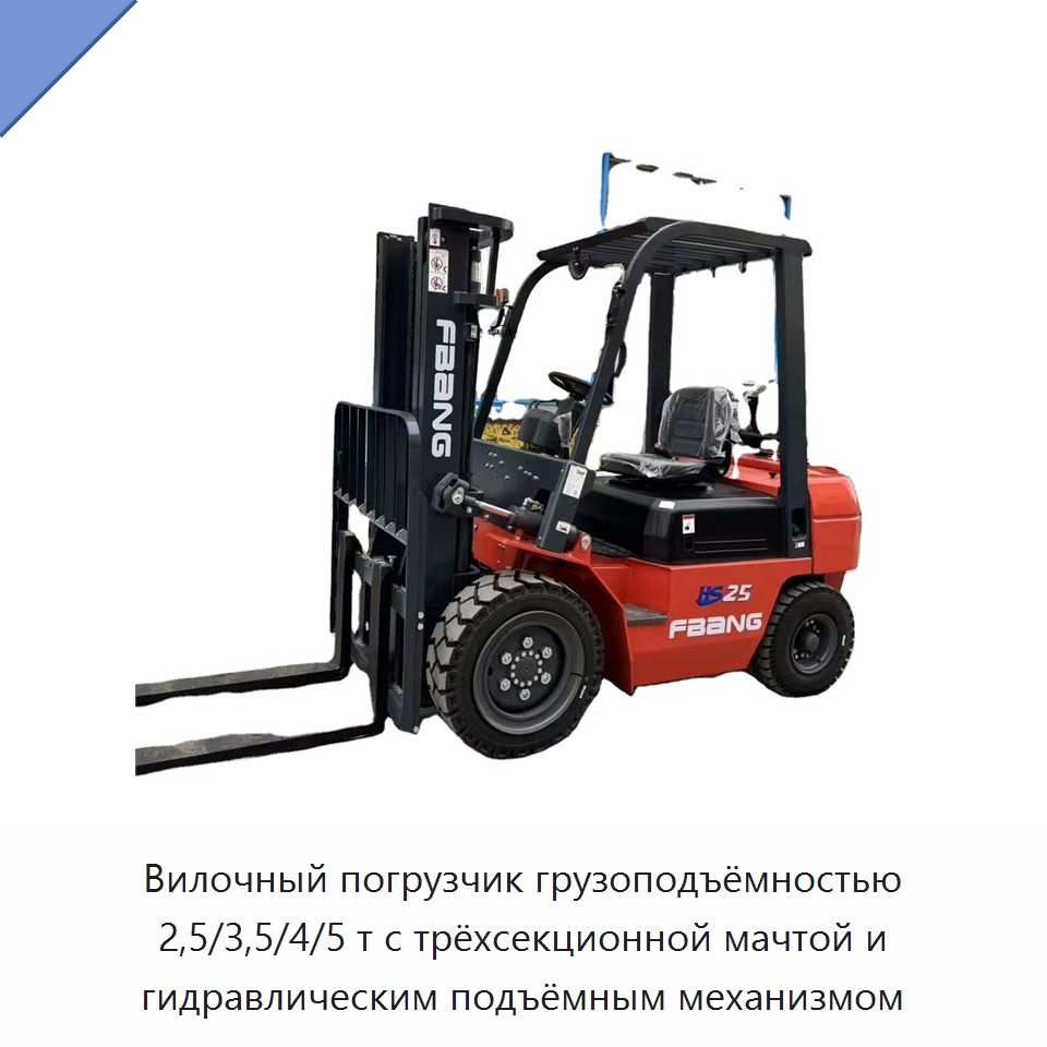 Вилочный погрузчик грузоподъёмностью 2,5/3,5/4/5 т с трёхсекционной мачтой и гидравлическим подъёмным механизмом — Вилочные погрузчики
