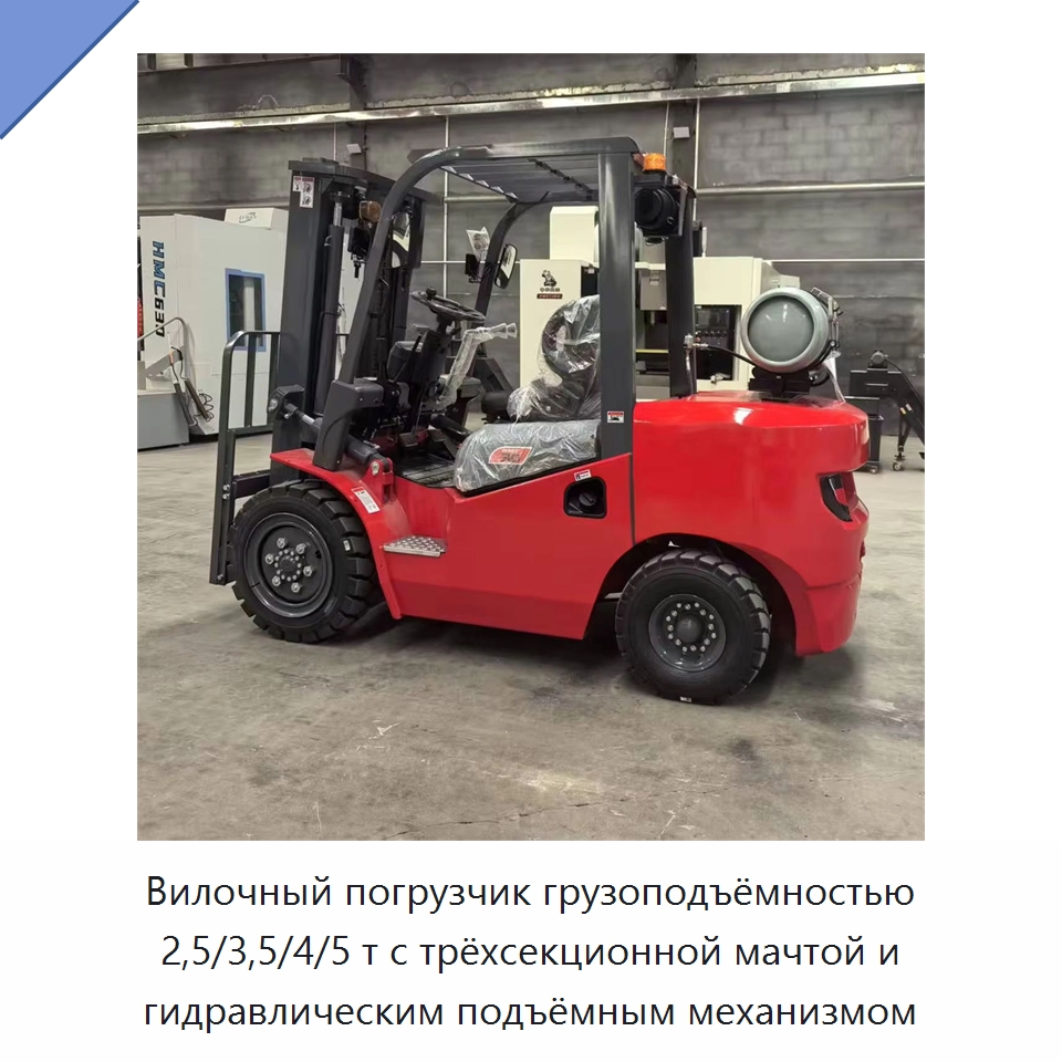 Вилочный погрузчик грузоподъёмностью 2,5/3,5/4/5 т с трёхсекционной мачтой и гидравлическим подъёмным механизмом