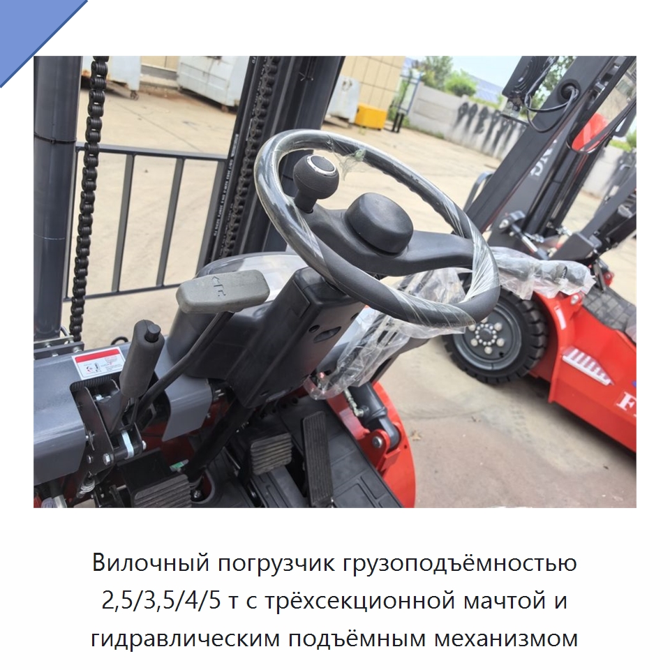 Вилочный погрузчик грузоподъёмностью 2,5/3,5/4/5 т с трёхсекционной мачтой и гидравлическим подъёмным механизмом