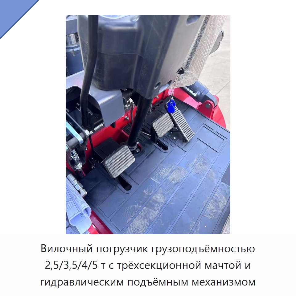 Вилочный погрузчик грузоподъёмностью 2,5/3,5/4/5 т с трёхсекционной мачтой и гидравлическим подъёмным механизмом