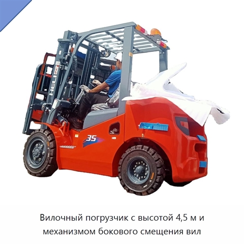 Вилочный погрузчик с высотой 4,5 м и механизмом бокового смещения вил
