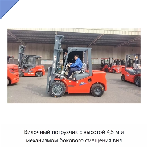 Вилочный погрузчик с высотой 4,5 м и механизмом бокового смещения вил