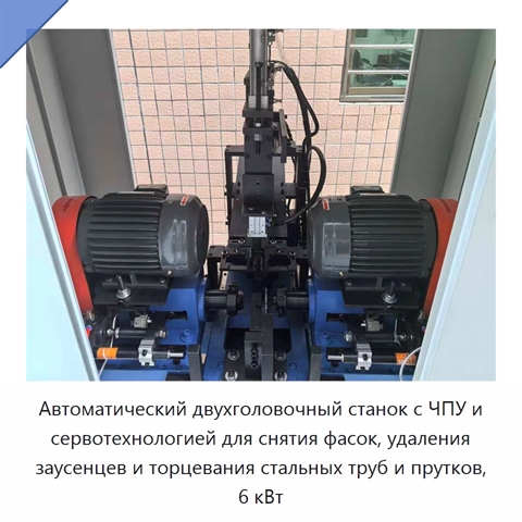 Автоматический двухголовочный станок с ЧПУ и сервотехнологией для снятия фасок, удаления заусенцев и торцевания стальных труб и прутков, 6 кВт