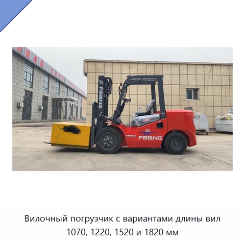 Вилочный погрузчик с вариантами длины вил 1070, 1220, 1520 и 1820 мм