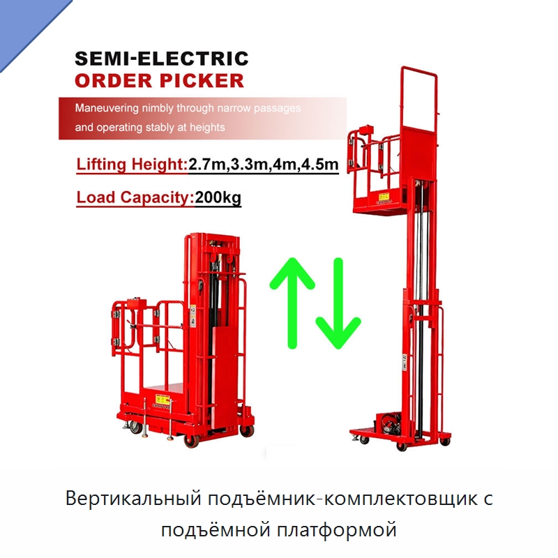 Вертикальный подъёмник-комплектовщик с подъёмной платформой