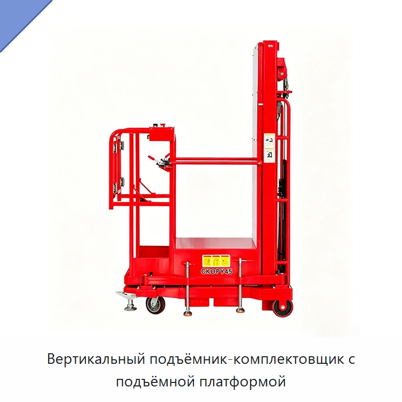 Вертикальный подъёмник-комплектовщик с подъёмной платформой