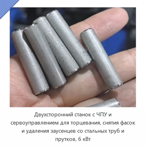 Двухсторонний станок с ЧПУ и сервоуправлением для торцевания, снятия фасок и удаления заусенцев со стальных труб и прутков, 6 кВт