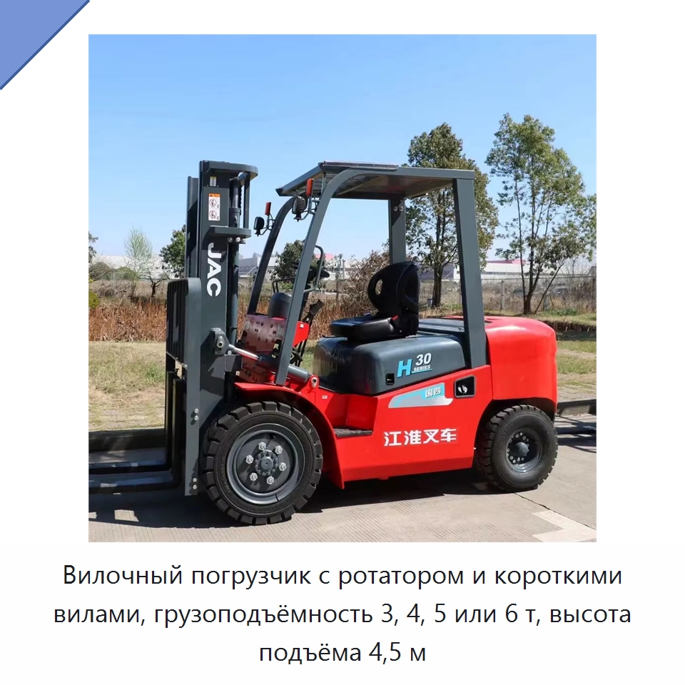 Вилочный погрузчик с ротатором и короткими вилами, грузоподъёмность 3, 4, 5 или 6 т, высота подъёма 4,5 м — Вилочные погрузчики