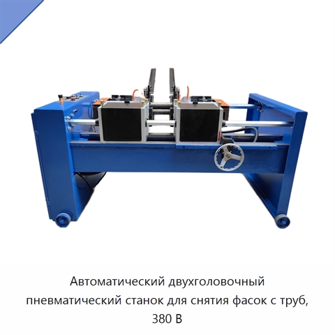 Автоматический двухголовочный пневматический станок для снятия фасок с труб, 380 В