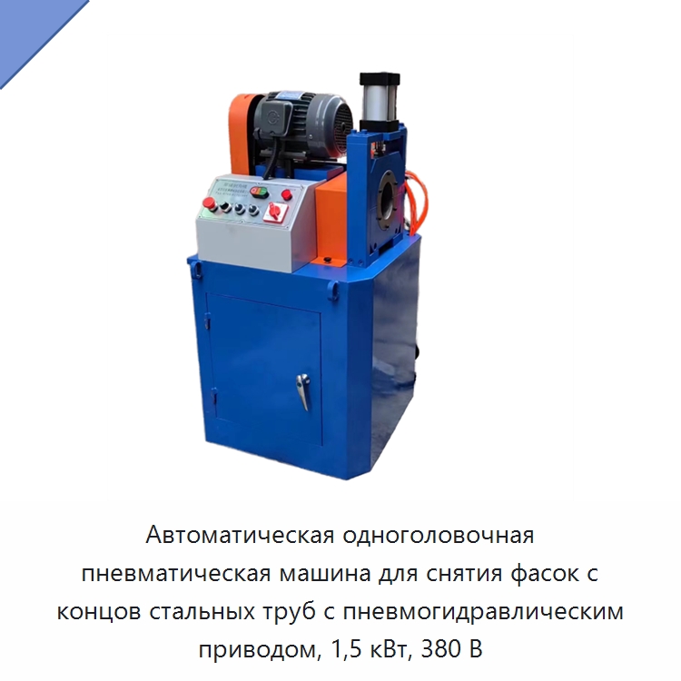 Автоматическая одноголовочная пневматическая машина для снятия фасок с концов стальных труб с пневмогидравлическим приводом, 1,5 кВт, 380 В