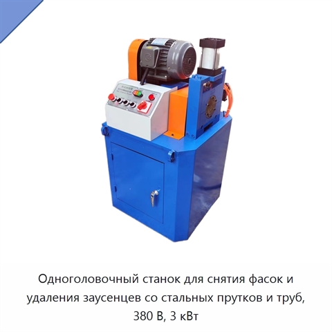 Одноголовочный станок для снятия фасок и удаления заусенцев со стальных прутков и труб, 380 В, 3 кВт