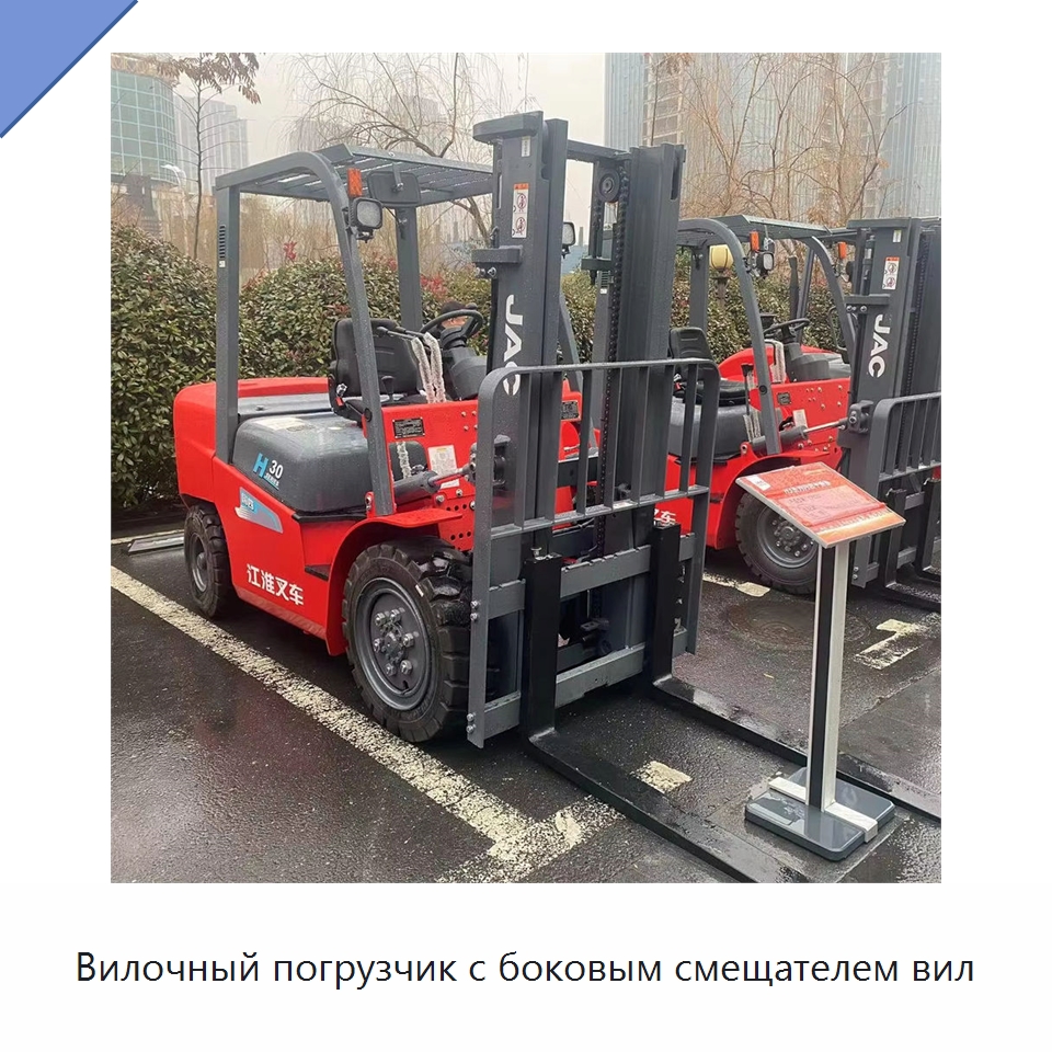 Вилочный погрузчик с боковым смещателем вил — Вилочные погрузчики