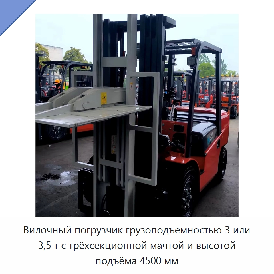 Вилочный погрузчик грузоподъёмностью 3 или 3,5 т с трёхсекционной мачтой и высотой подъёма 4500 мм