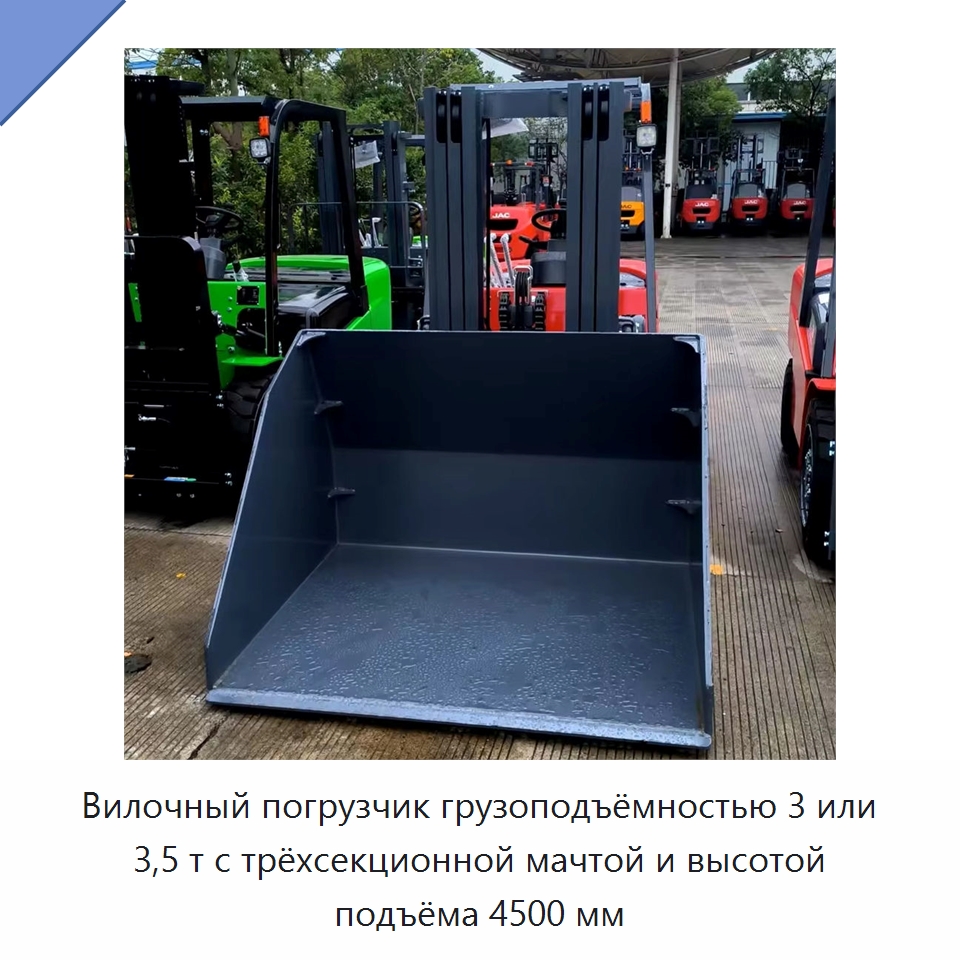 Вилочный погрузчик грузоподъёмностью 3 или 3,5 т с трёхсекционной мачтой и высотой подъёма 4500 мм