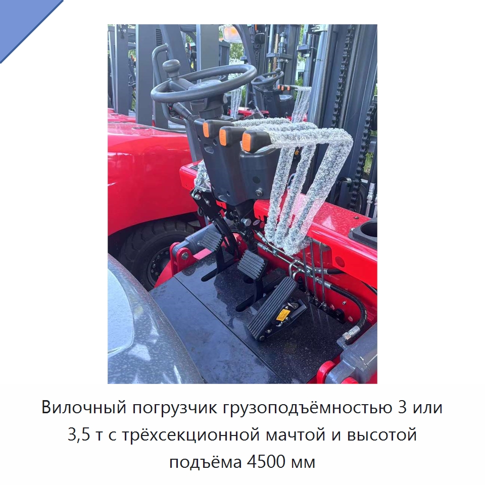 Вилочный погрузчик грузоподъёмностью 3 или 3,5 т с трёхсекционной мачтой и высотой подъёма 4500 мм