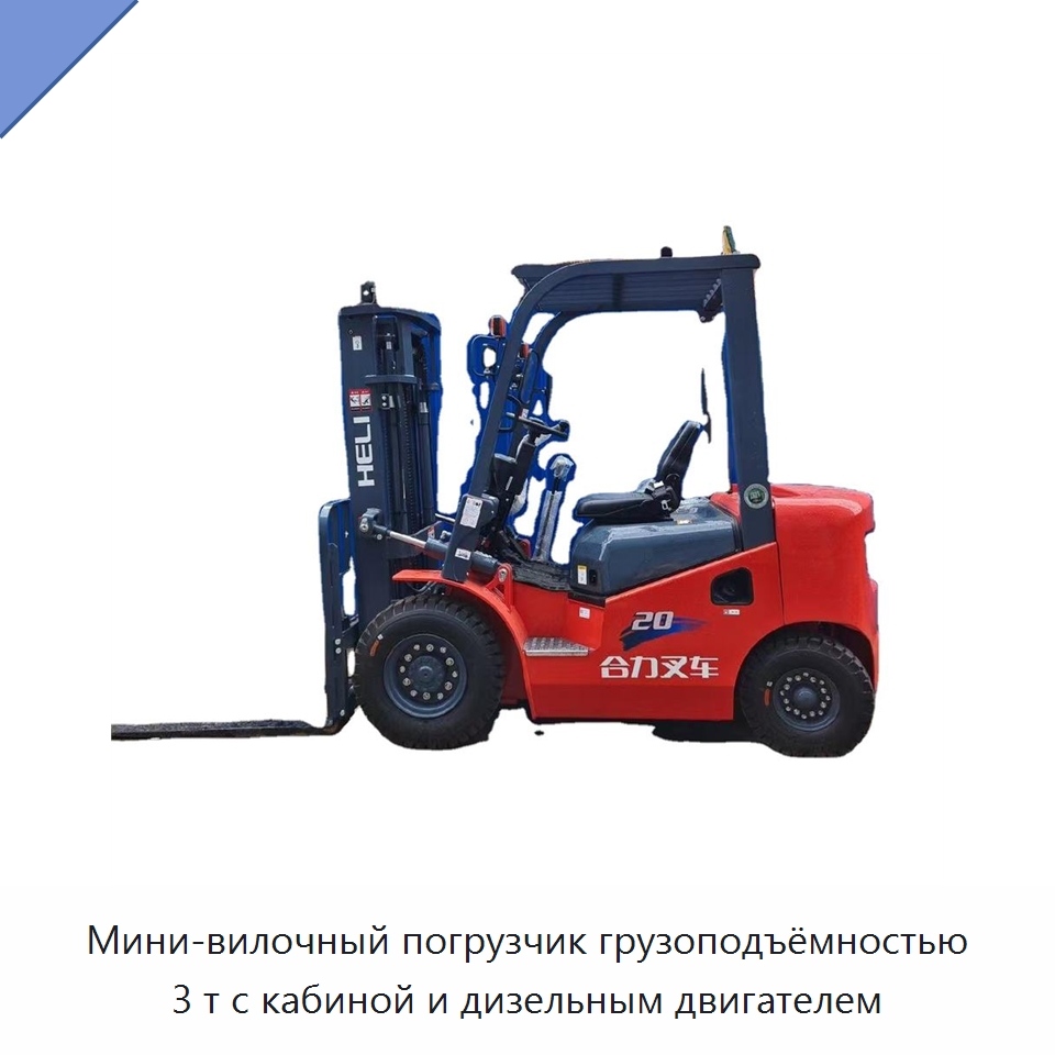 Мини-вилочный погрузчик грузоподъёмностью 3 т с кабиной и дизельным двигателем — Вилочные погрузчики