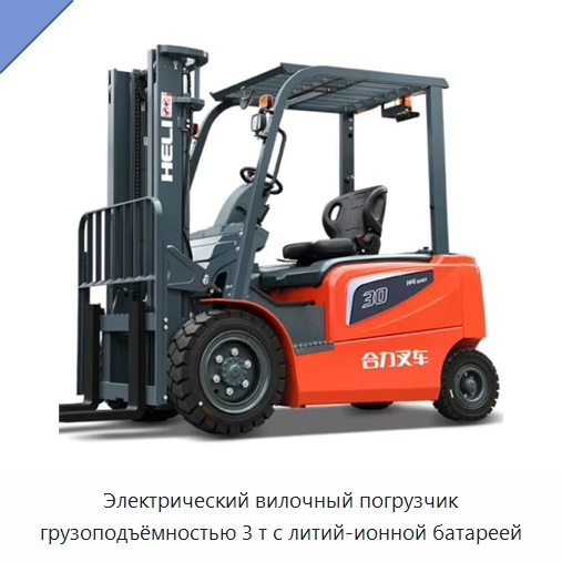 Электрический вилочный погрузчик грузоподъёмностью 3 т с литий-ионной батареей — Вилочные погрузчики