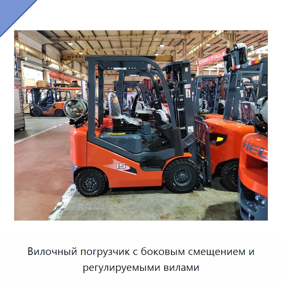 Вилочный погрузчик с боковым смещением и регулируемыми вилами — Вилочные погрузчики