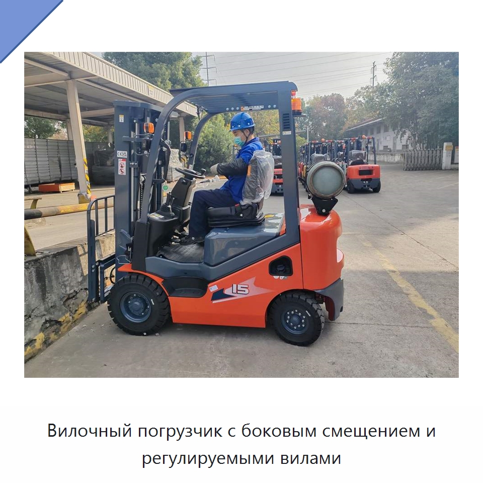Вилочный погрузчик с боковым смещением и регулируемыми вилами