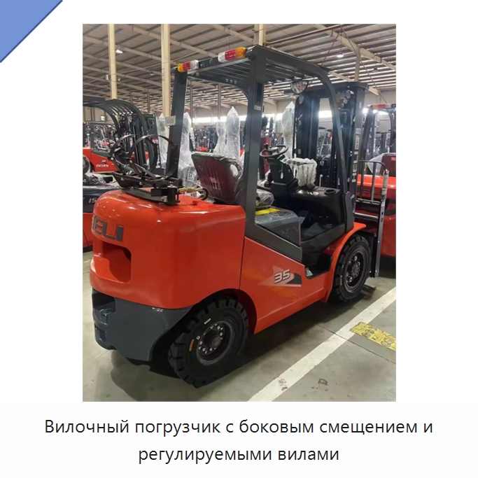 Вилочный погрузчик с боковым смещением и регулируемыми вилами