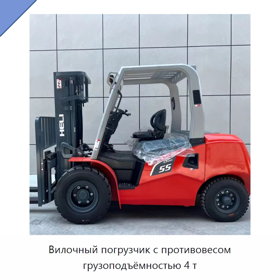 Вилочный погрузчик с противовесом грузоподъёмностью 4 т — Вилочные погрузчики