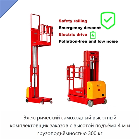 Электрический самоходный высотный комплектовщик заказов с высотой подъёма 4 м и грузоподъёмностью 300 кг