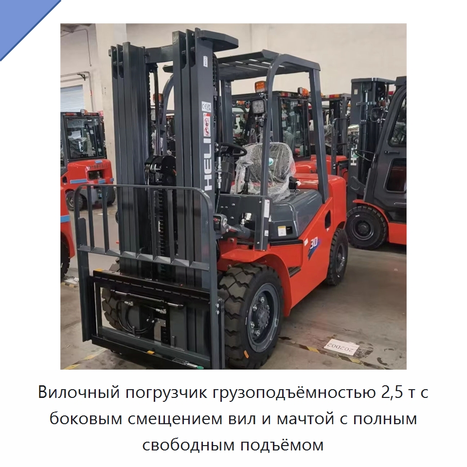 Вилочный погрузчик грузоподъёмностью 2,5 т с боковым смещением вил и мачтой с полным свободным подъёмом — Вилочные погрузчики