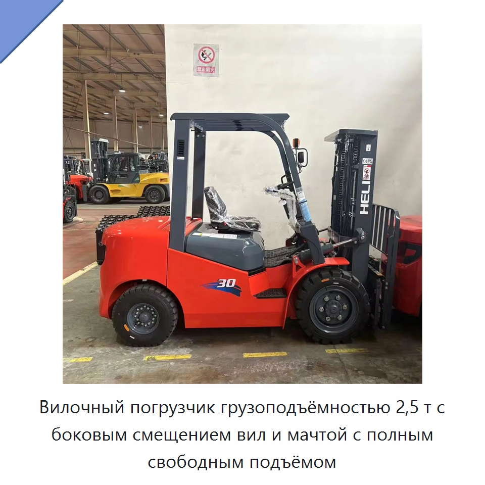 Вилочный погрузчик грузоподъёмностью 2,5 т с боковым смещением вил и мачтой с полным свободным подъёмом