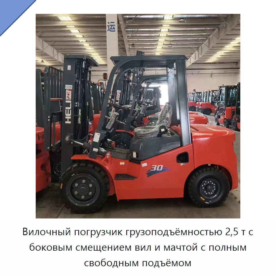 Вилочный погрузчик грузоподъёмностью 2,5 т с боковым смещением вил и мачтой с полным свободным подъёмом