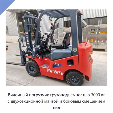 Вилочный погрузчик грузоподъёмностью 3000 кг с двухсекционной мачтой и боковым смещением вил
